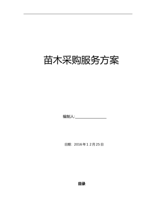 2024年苗木采购服务方案总结