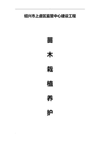 2024年苗木种植施工方案