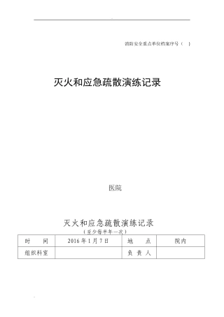 2024年灭火和应急疏散演练记录