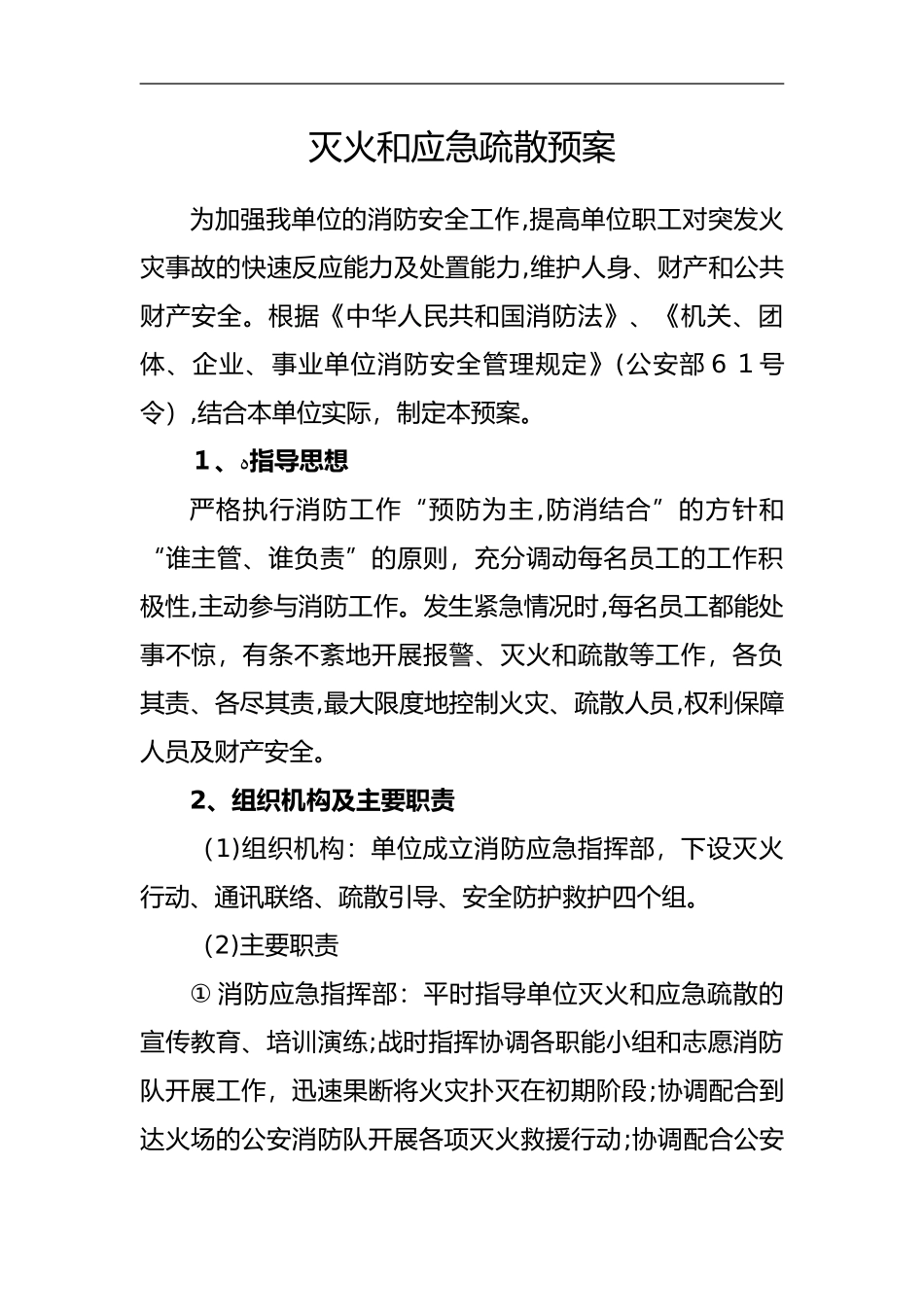 2024年灭火和应急疏散预案_第1页