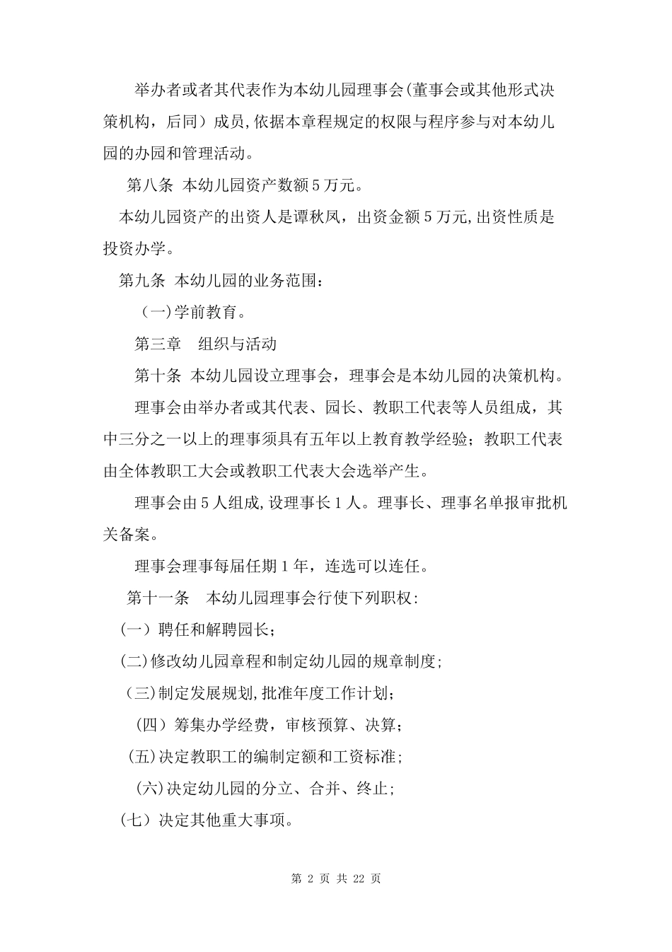 2024年民办幼儿园章程三篇_第2页