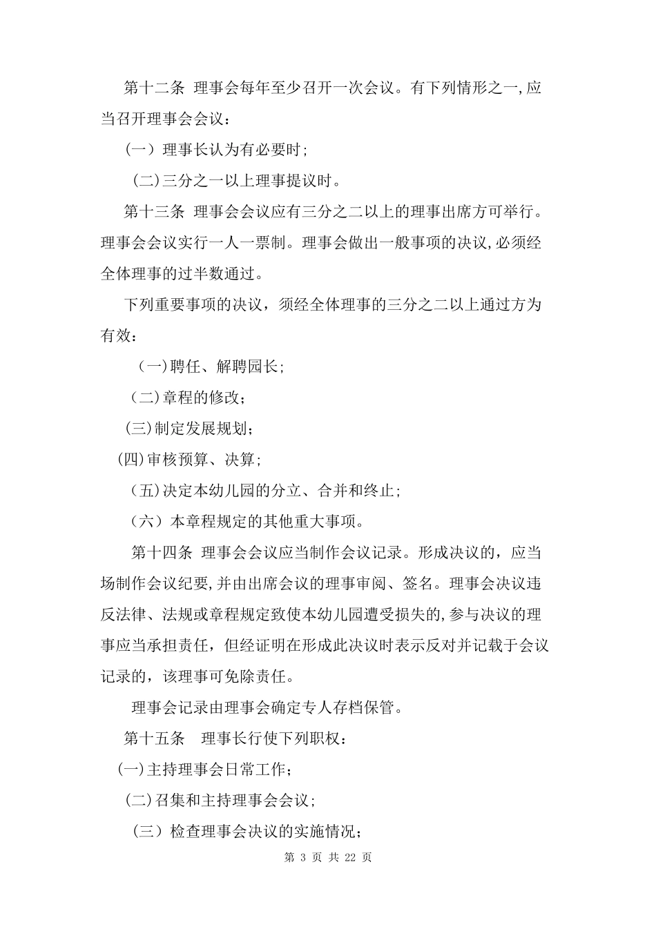 2024年民办幼儿园章程三篇_第3页