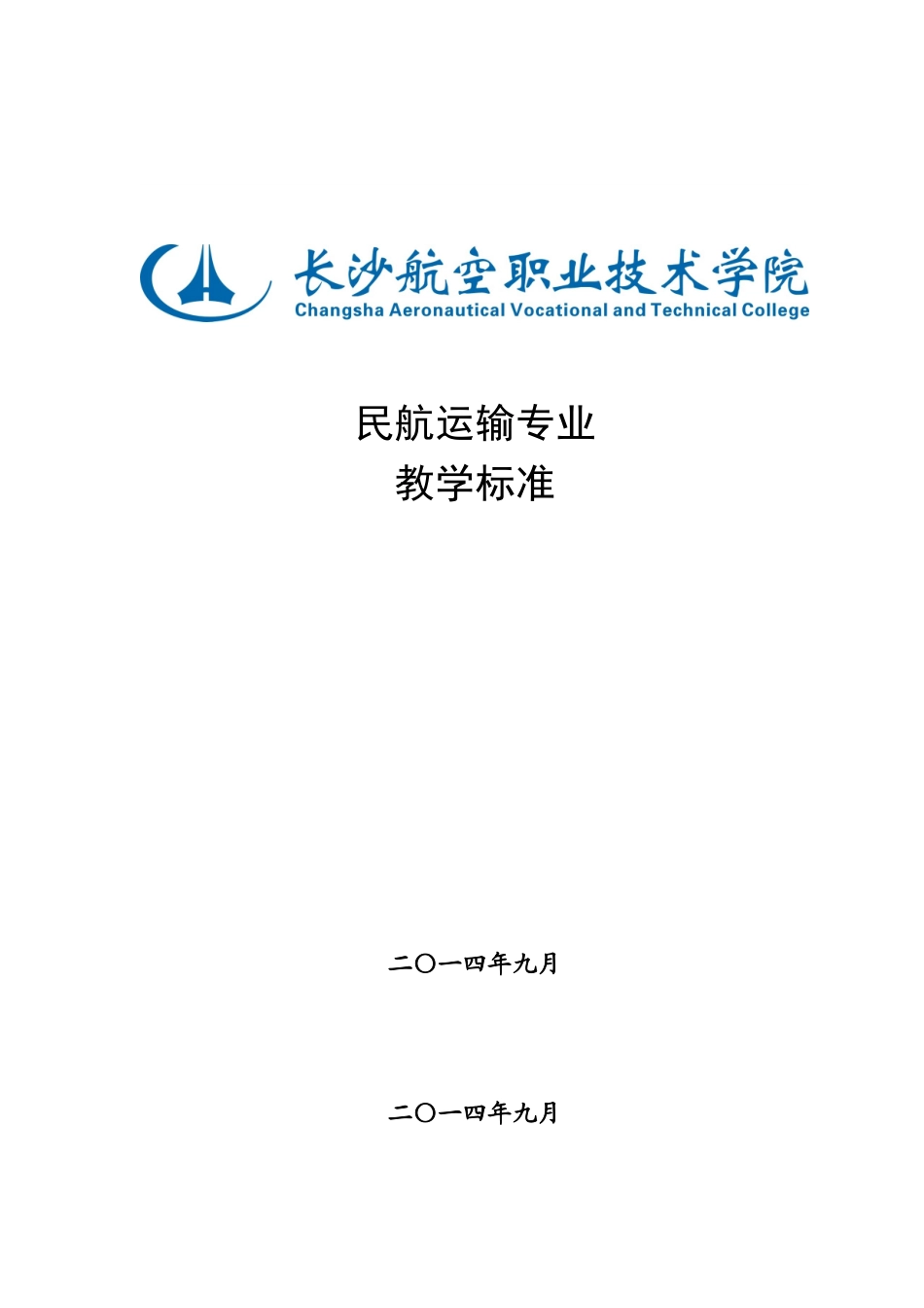 2024年民航运输专业教学标准_第1页