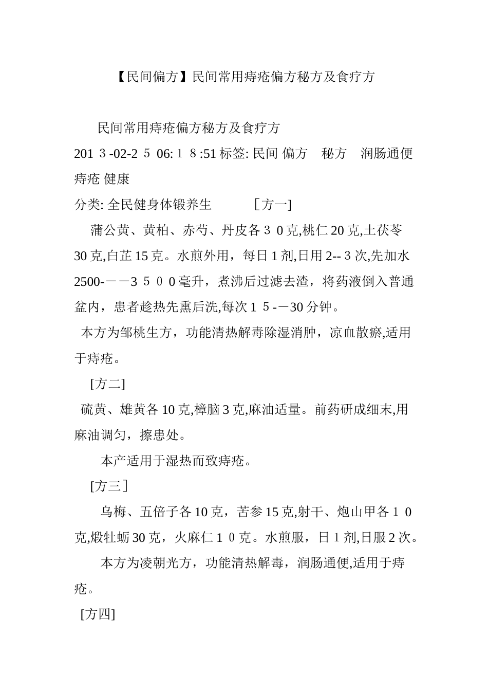 2024年民间常用痔疮偏方秘方及食疗方_第1页