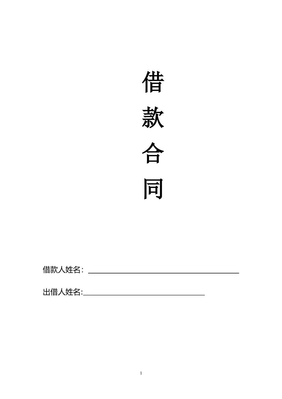 2024年民间借贷合同模板_第1页