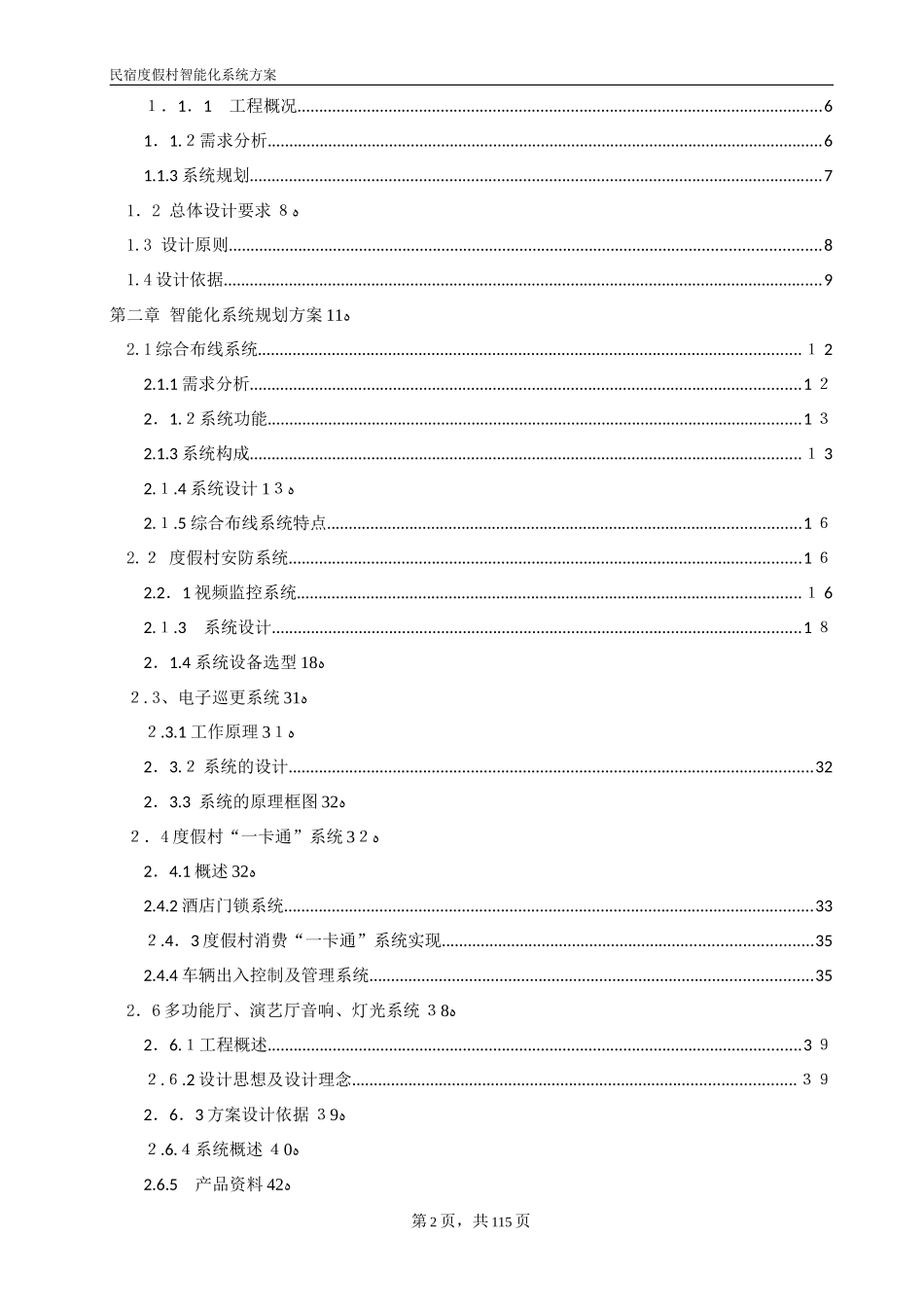 2024年民宿度假村智能化综合方案_第2页