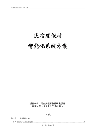 2024年民宿度假村智能化综合方案