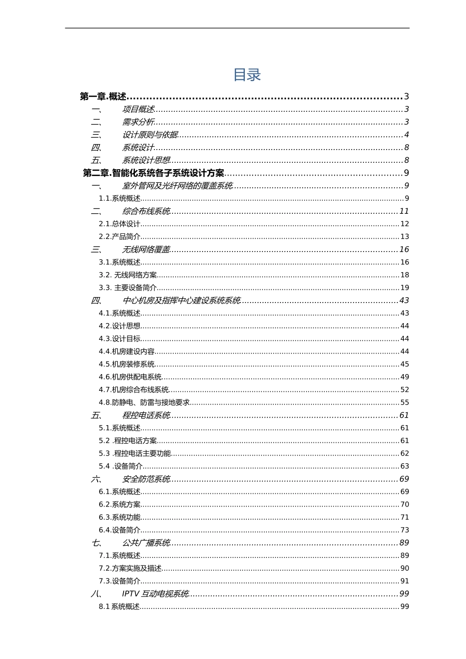 2024年民宿酒店智能系统设计方案和对策和对策_第1页