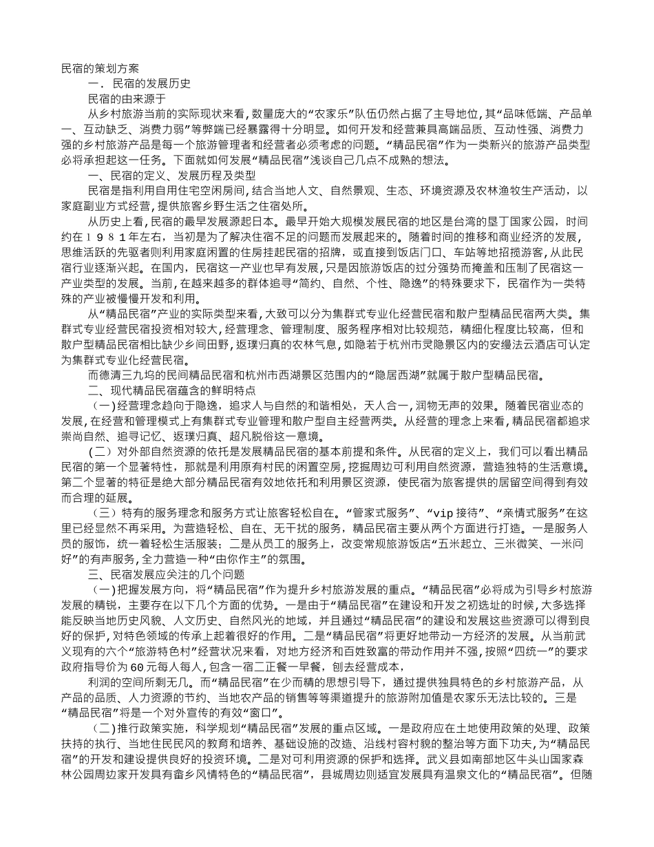 2024年民宿实施计划书_第1页