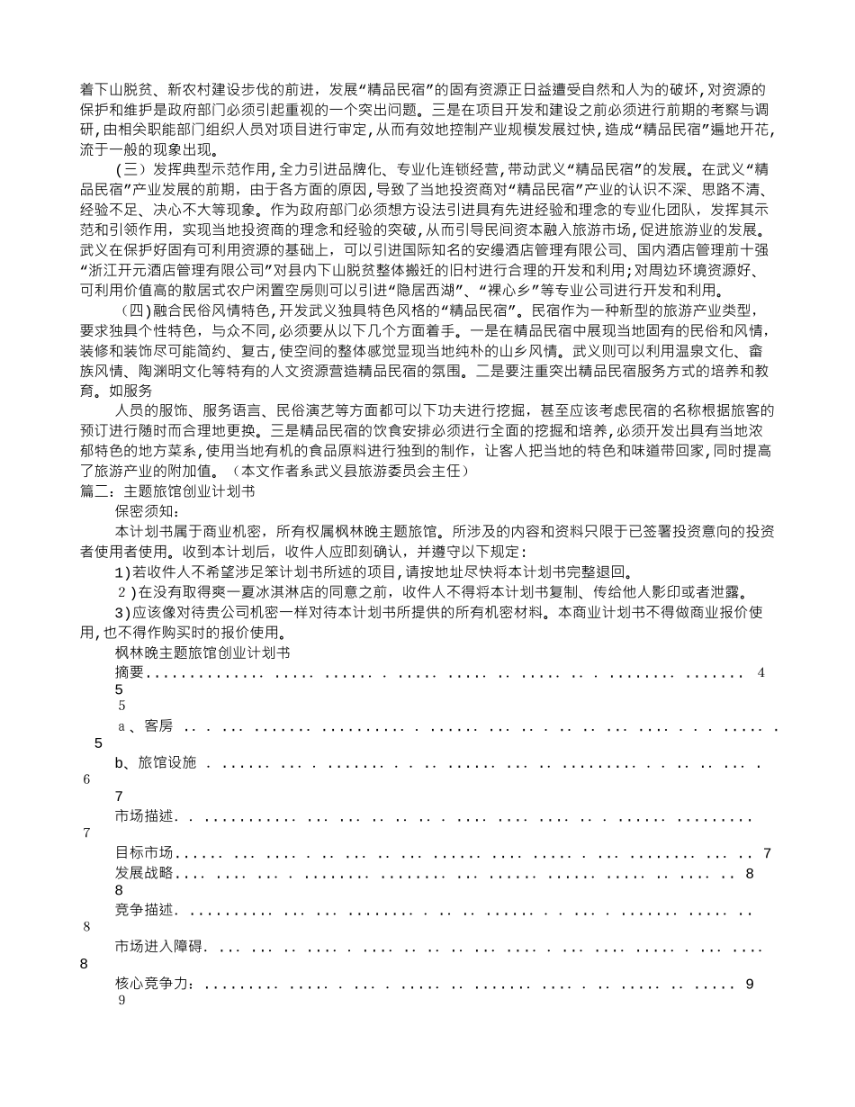 2024年民宿实施计划书_第2页