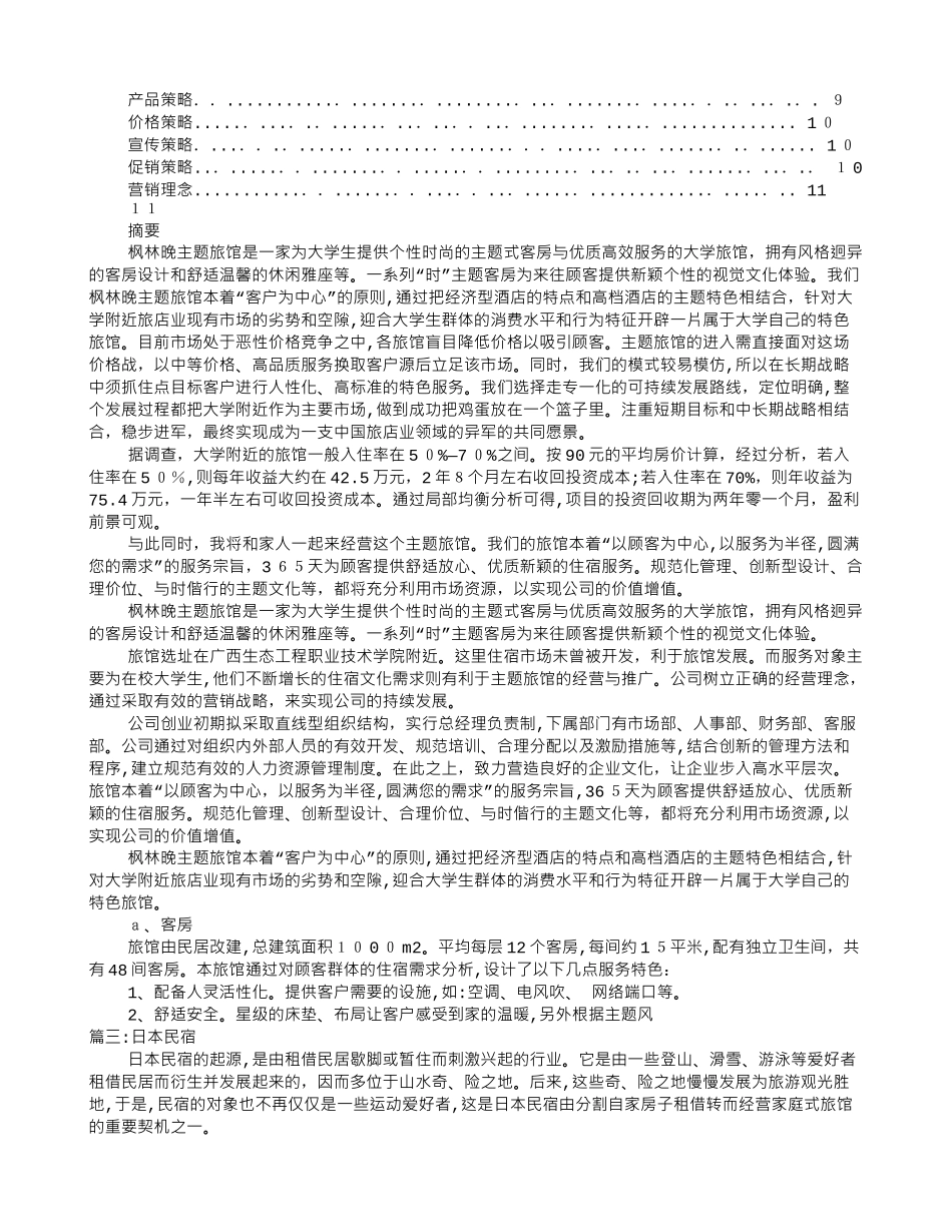 2024年民宿实施计划书_第3页