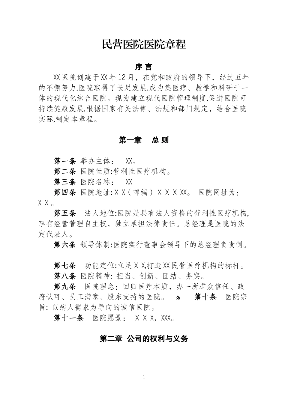 2024年民营医院医院章程_第1页