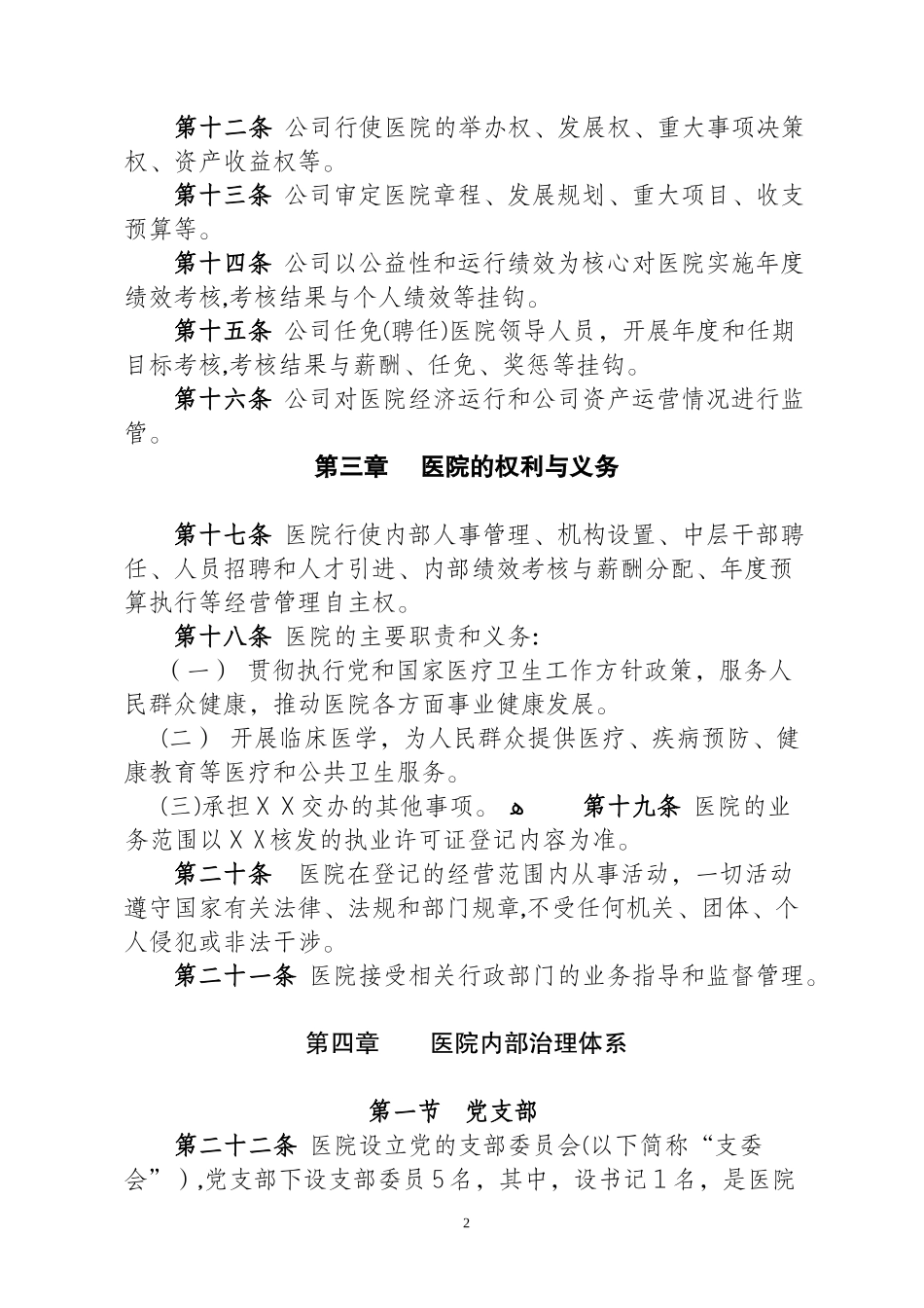 2024年民营医院医院章程_第2页