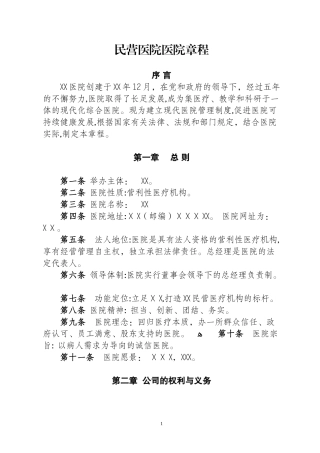 2024年民营医院医院章程