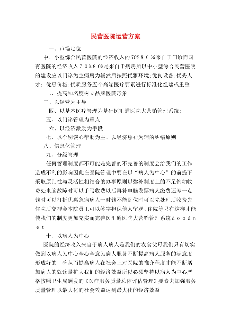 2024年民营医院运营方案_第1页