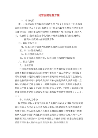 2024年民营医院运营方案