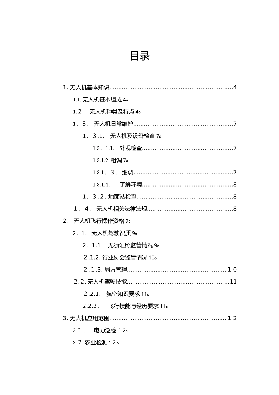 2024年民用无人机介绍分解_第2页