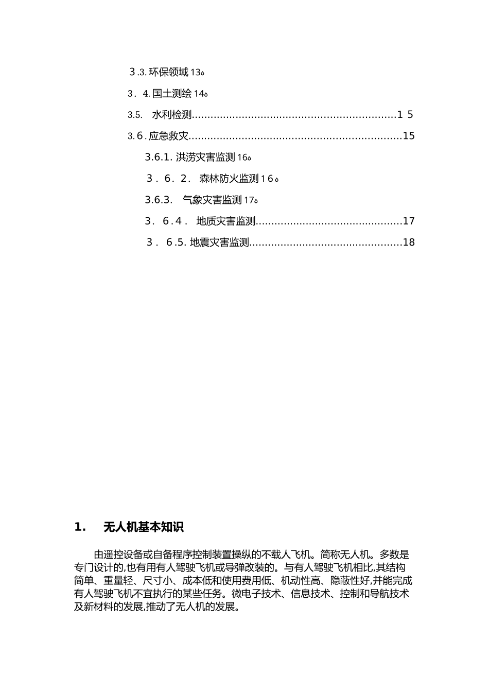 2024年民用无人机介绍分解_第3页