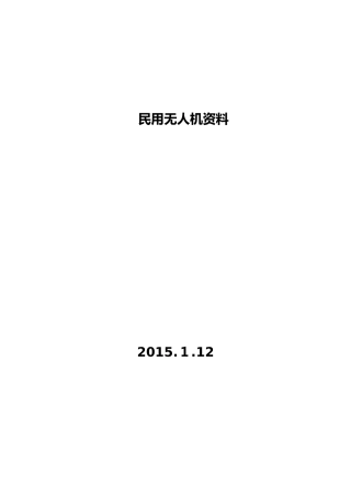 2024年民用无人机介绍分解