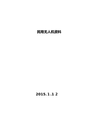 2024年民用无人机介绍讲解