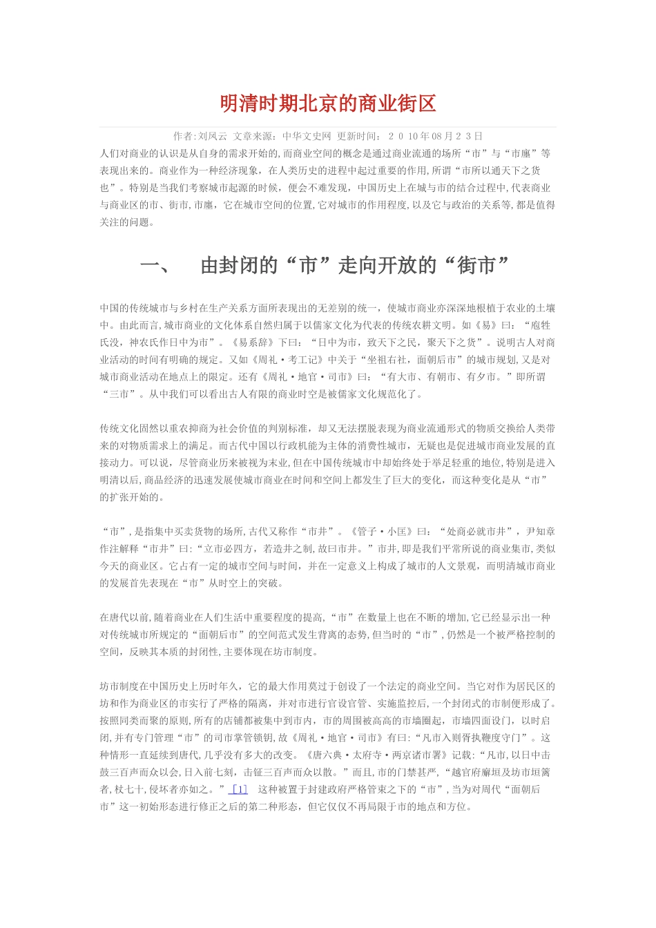 2024年明清时期北京的商业街区_第1页