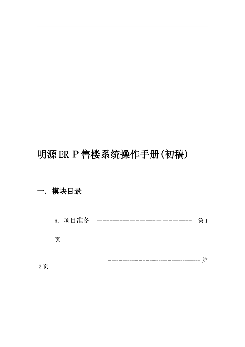 2024年明源ERP售楼系统操作手册_第2页