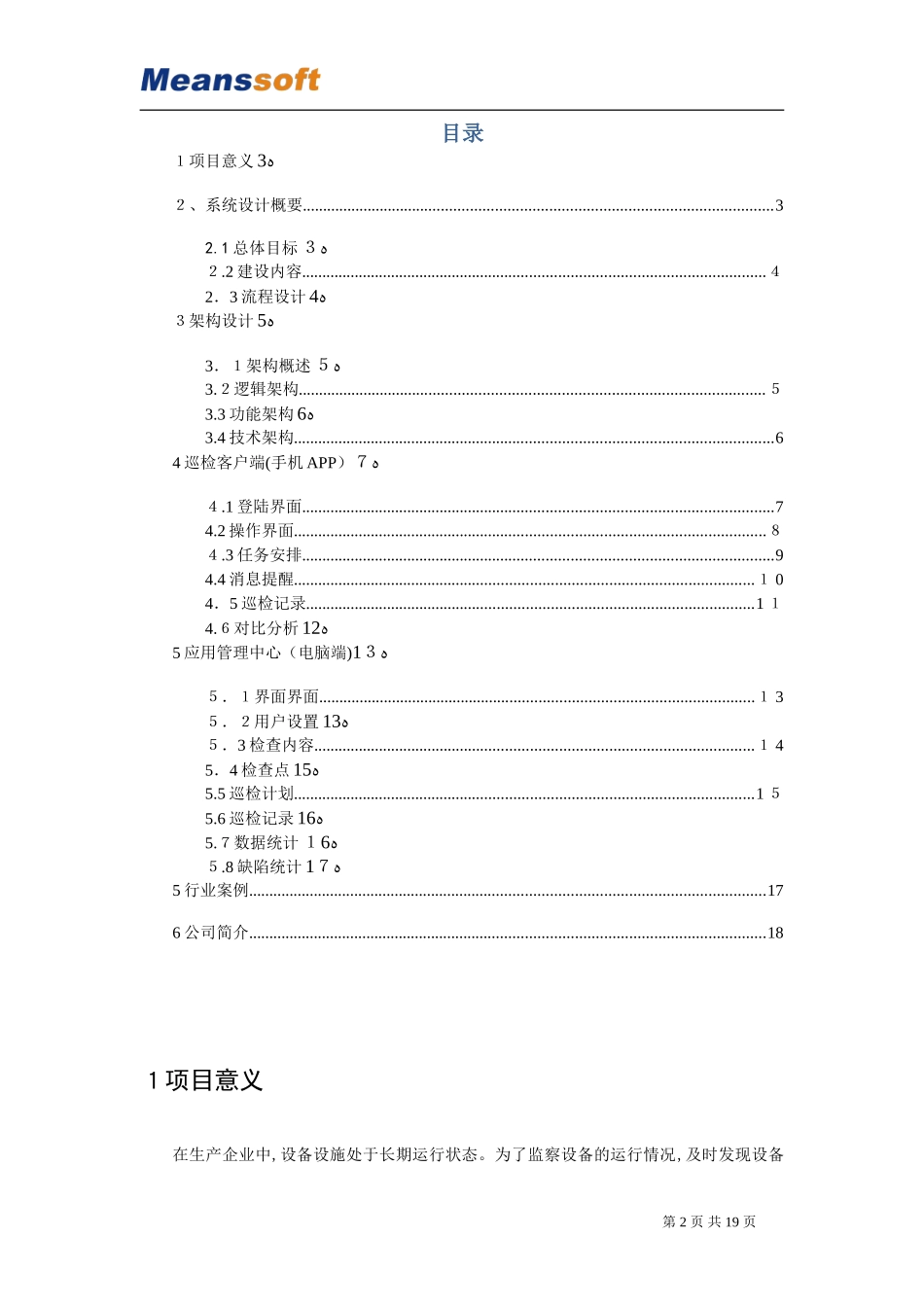 2024年明致智慧巡检管理系统技术规范_第2页
