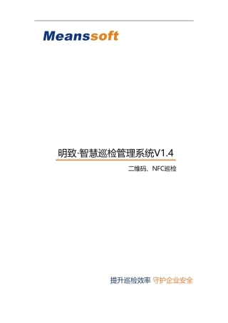 2024年明致智慧巡检管理系统技术规范