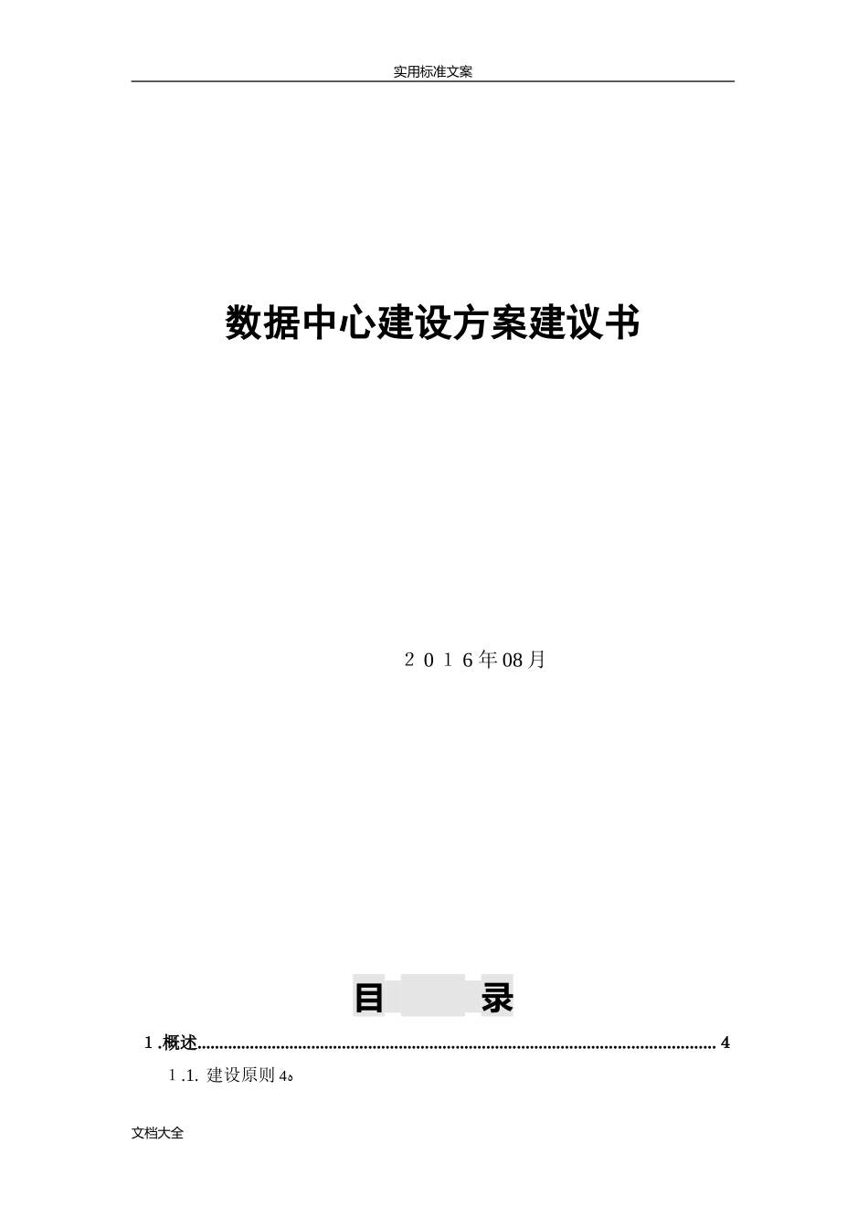 2024年模块化机房方案设计_第1页