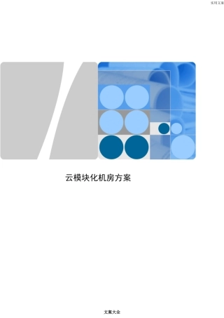 2024年模块化机房建设方案设计