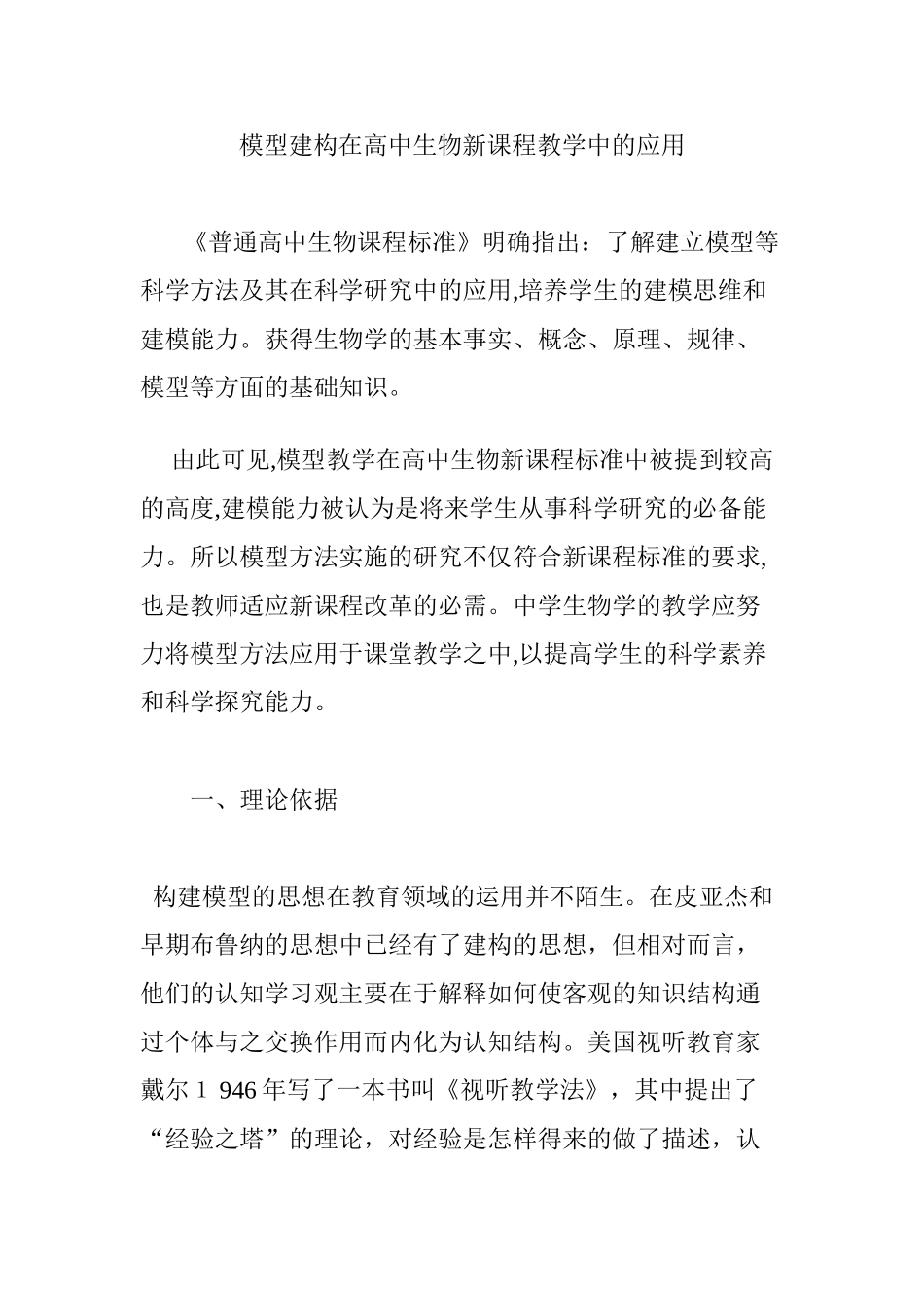 2024年模型建构在高中生物新课程教学中的应用_第1页
