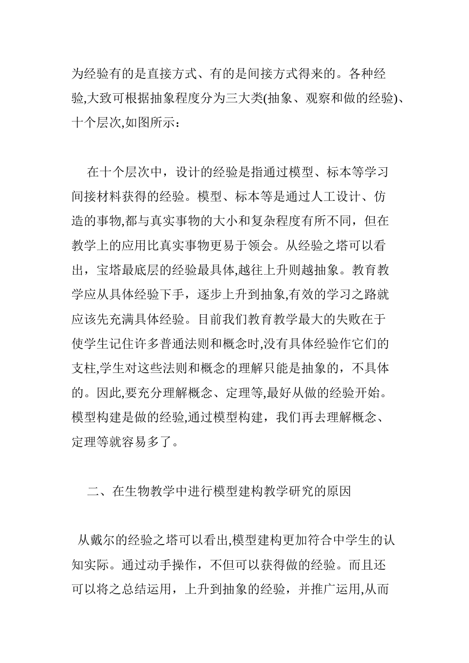 2024年模型建构在高中生物新课程教学中的应用_第2页
