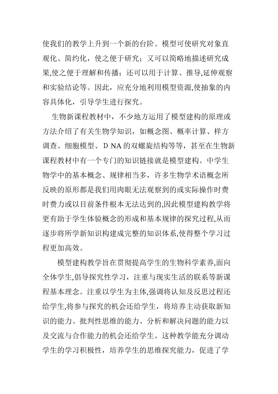 2024年模型建构在高中生物新课程教学中的应用_第3页