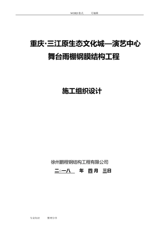2024年膜结构施工方案设计