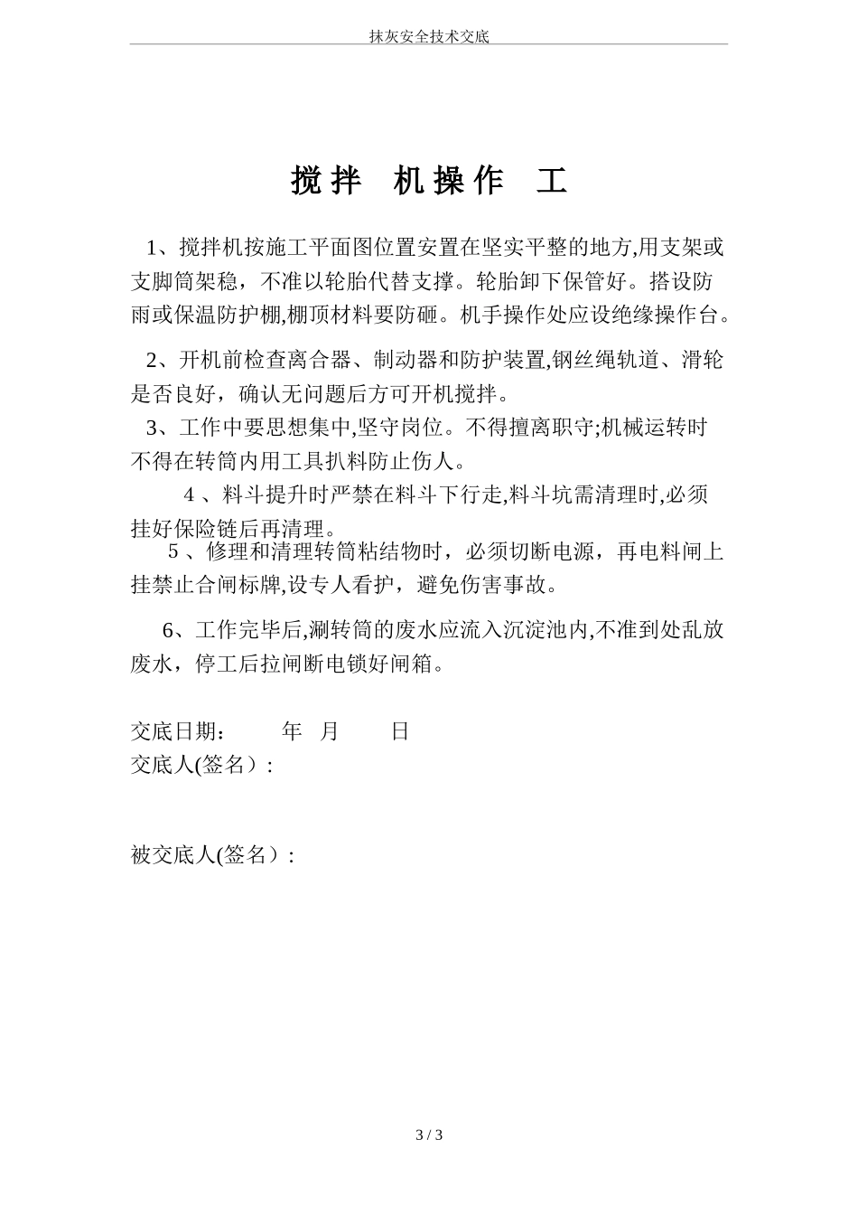 2024年抹灰安全技术交底_第3页