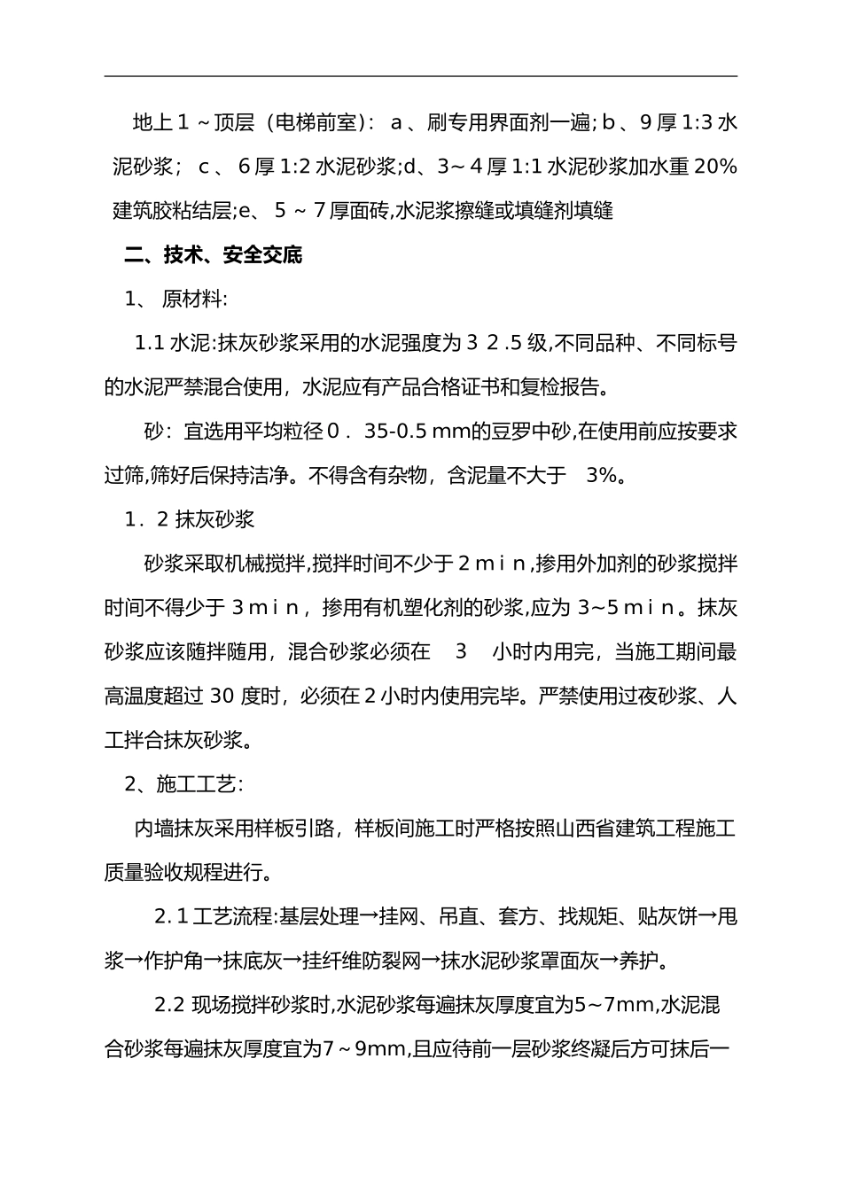 2024年抹灰技术交底记录大全_第2页