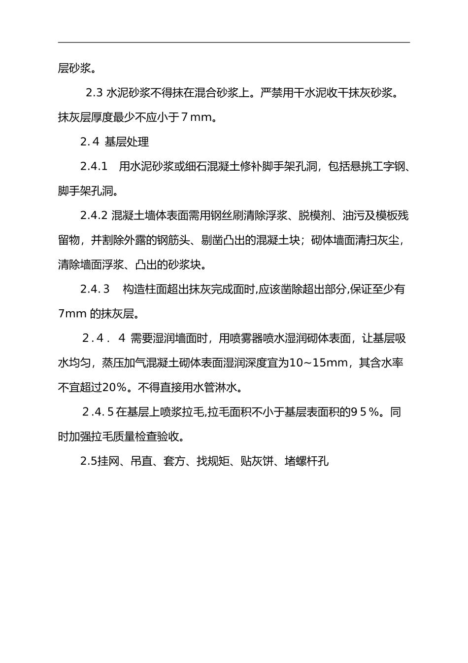 2024年抹灰技术交底记录大全_第3页