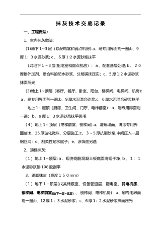 2024年抹灰技术交底记录大全