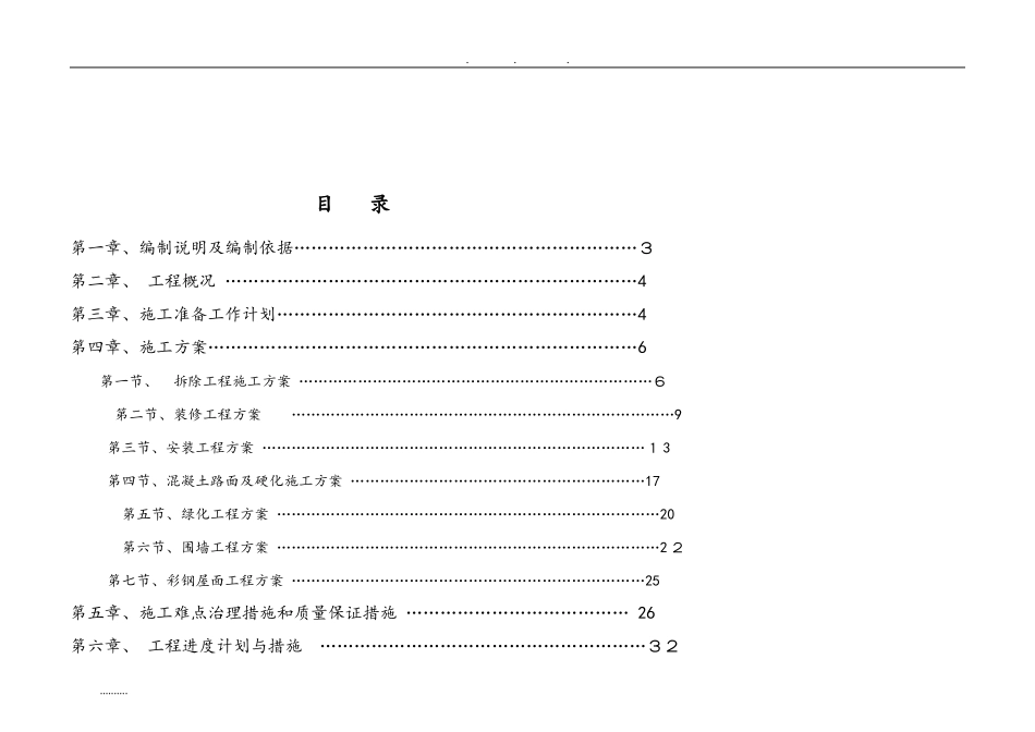 2024年某部队营房维修工程施工设计方案_第3页