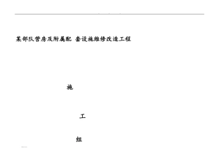 2024年某部队营房维修工程施工设计方案