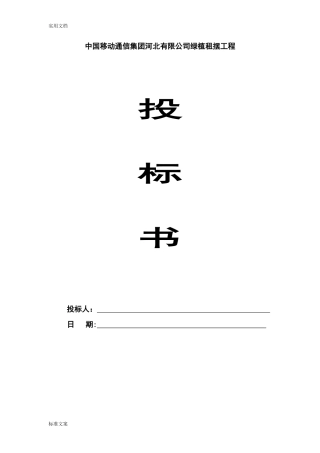 2024年某工程绿植租摆投标书