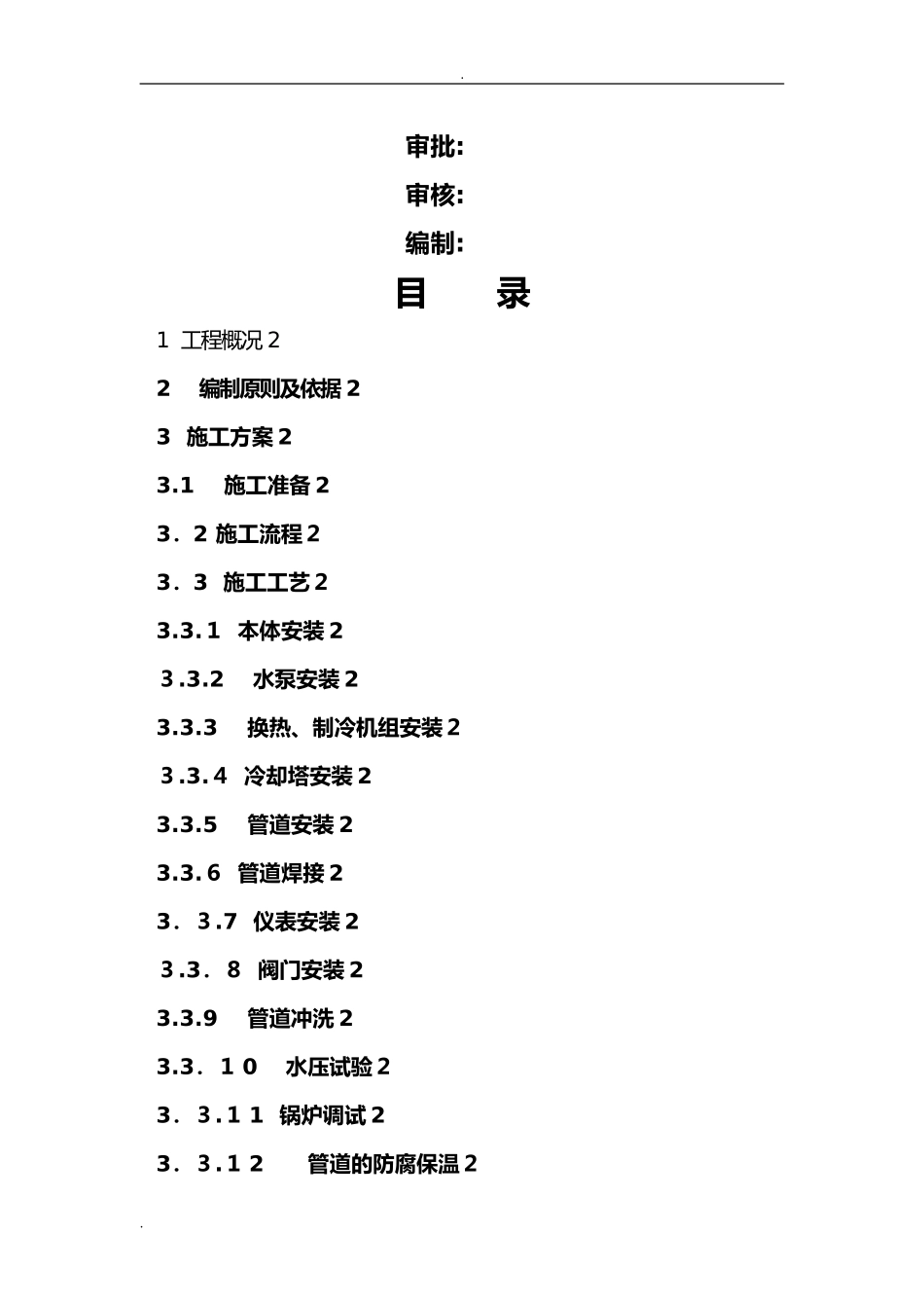 2024年某工程施工电锅炉系统安装施工设计方案_第2页