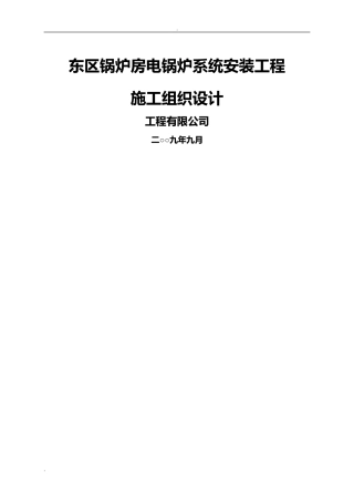 2024年某工程施工电锅炉系统安装施工设计方案