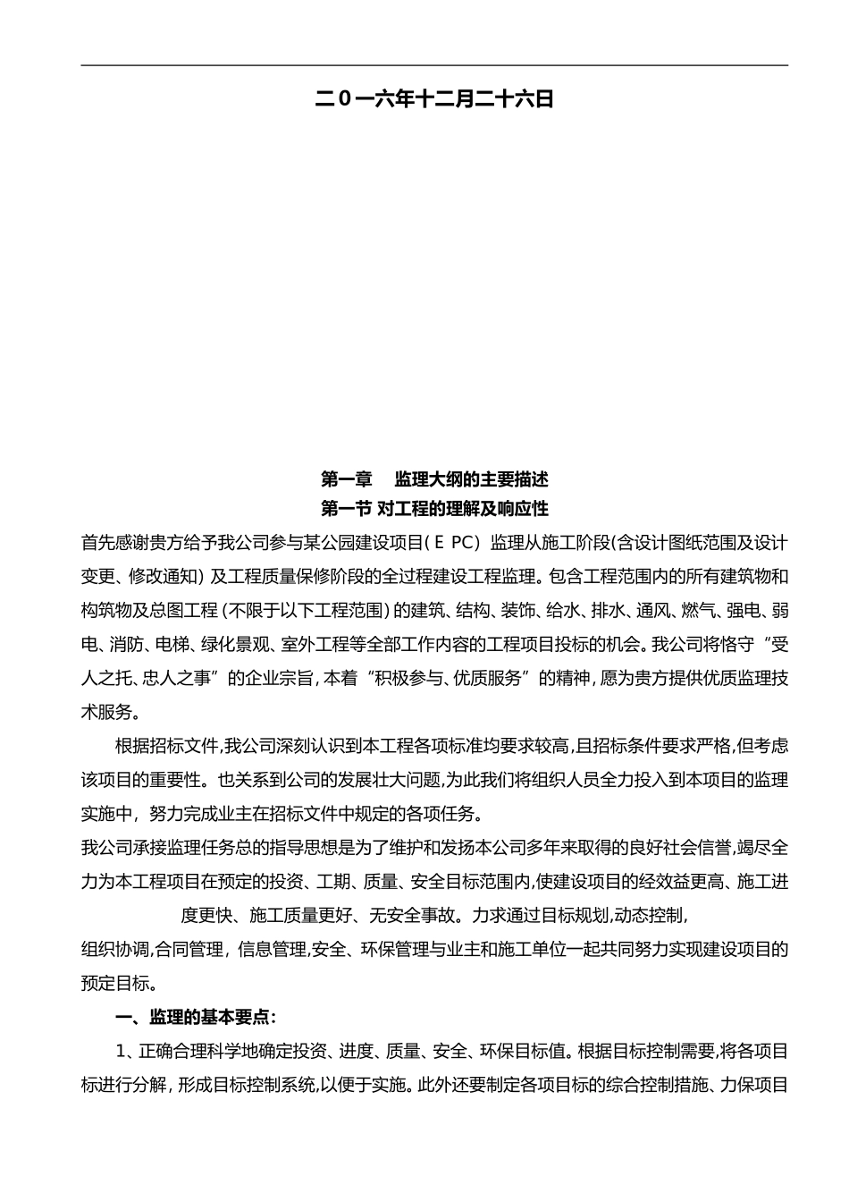 2024年某公园建设项目[EPC]监理监理大纲_第2页