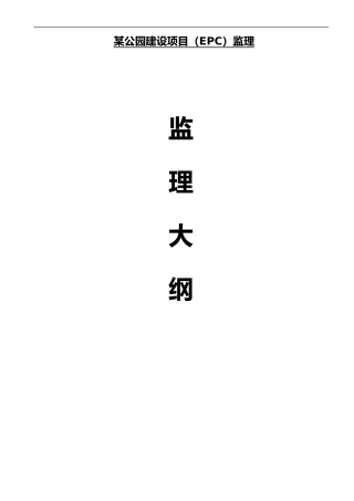 2024年某公园建设项目[EPC]监理监理大纲