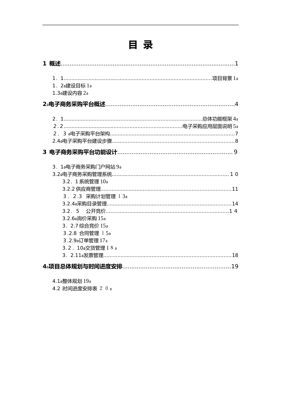 2024年某集团公司电子商务采购平台规划设计方案_第3页
