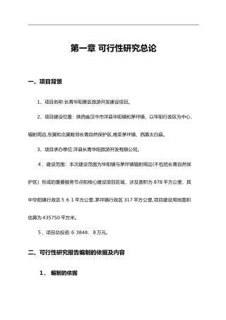 2024年某景区项目可行性研究方案报告