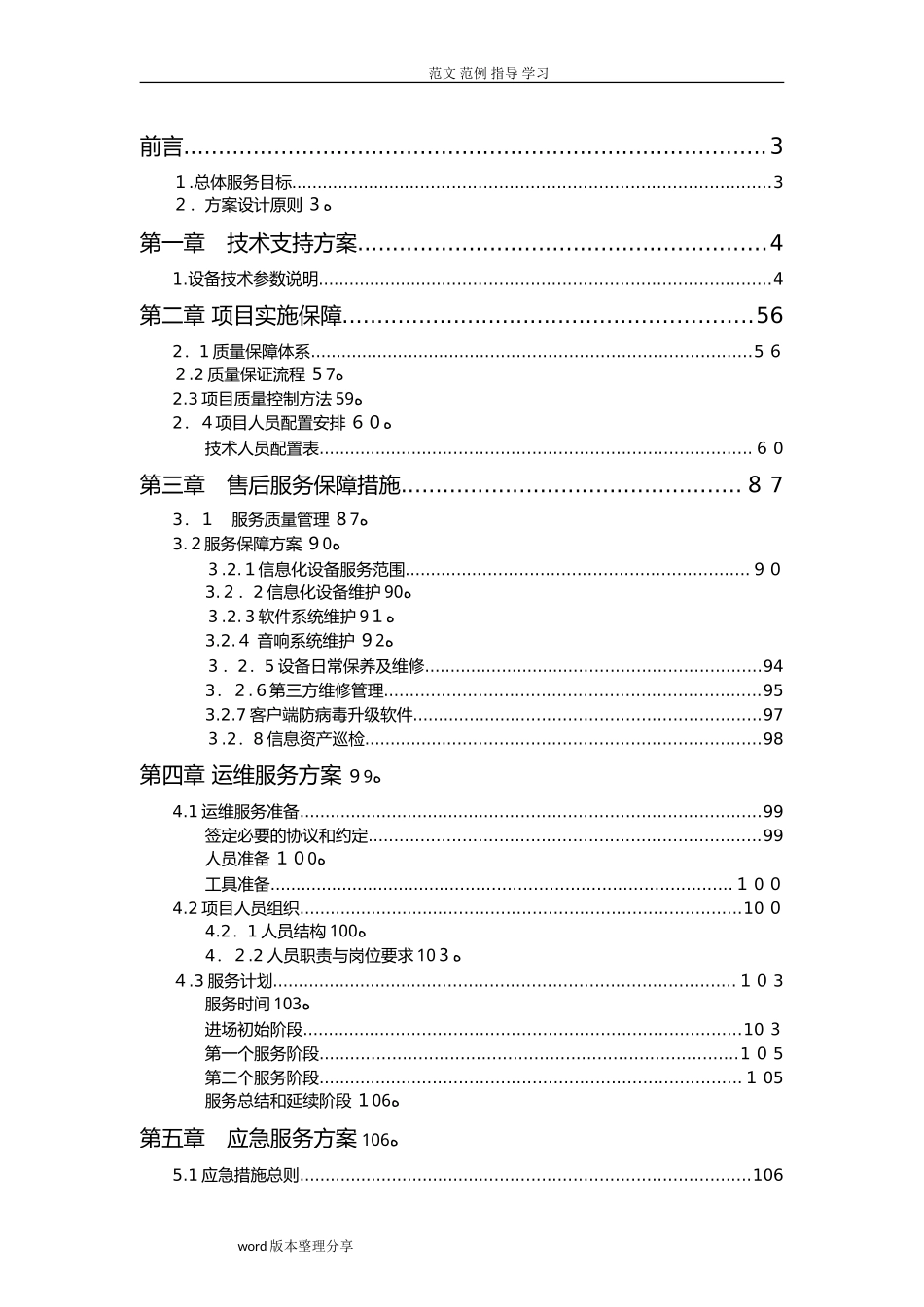 2024年某某IT运维技术支持及售后服务方案_第1页