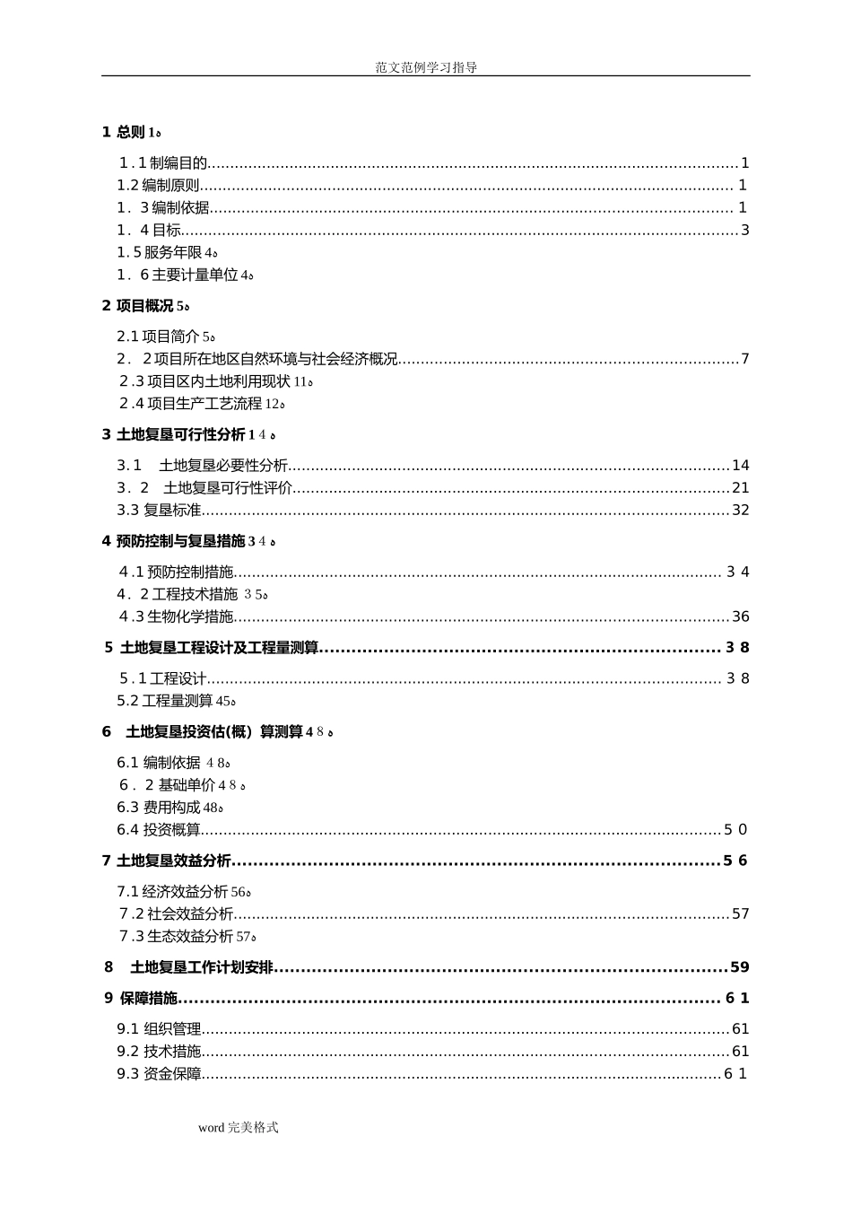2024年某某土地复垦方案范本_第1页