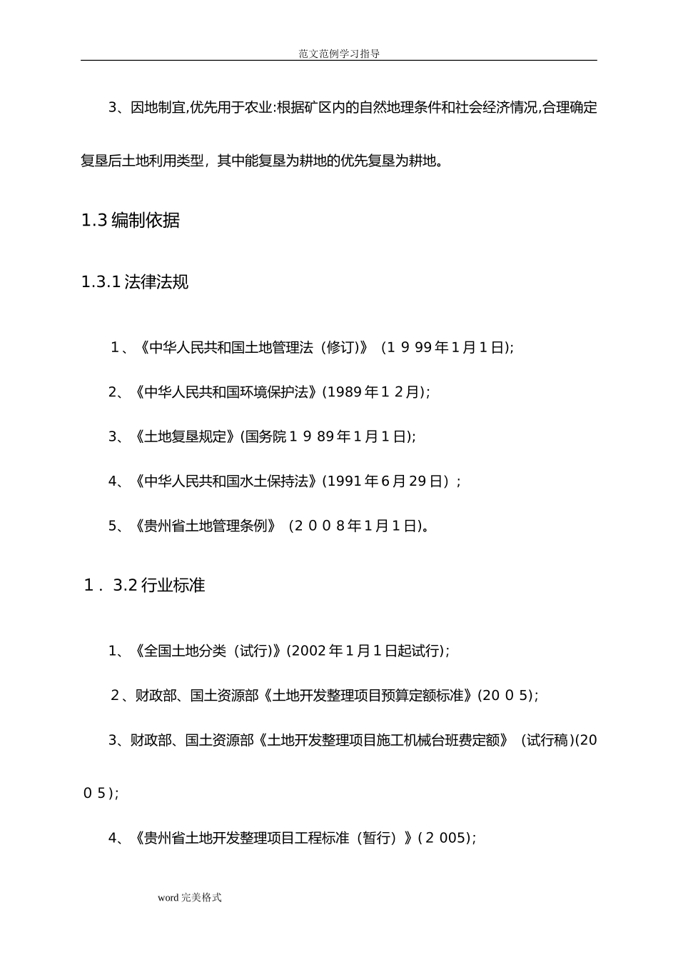 2024年某某土地复垦方案范本_第3页